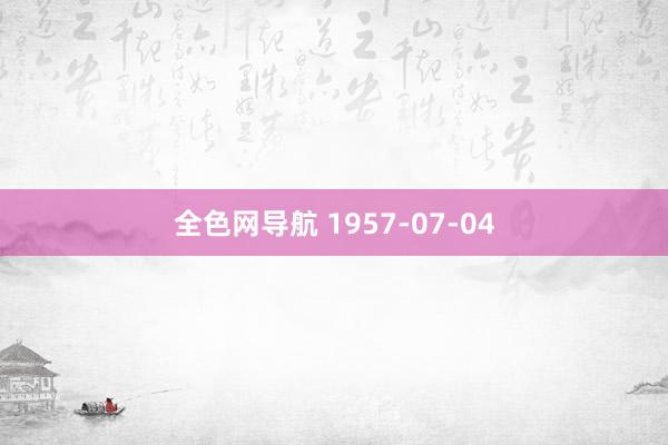 全色网导航 1957-07-04